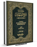 نسخه دیجیتال كتاب تاریخ اصبهان ( ذکر اخبار اصبهان ) جلد 1 اثر احمد بن عبد الله ابونعیم اصفهانی با ویژگیهای سودمند انتشار یافت.