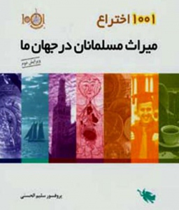 عصر طلایی تمدن اسلام در کتاب 1001 اختراع