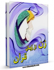 نسخه دیجیتال كتاب زن از زبان قرآن اثر مرکز فرهنگ و معارف قرآن در فضای مجازی منتشر شد.