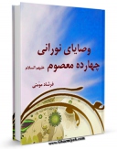 امكان دسترسی به كتاب وصایای نورانی چهارده معصوم ( علیهم السلام ) - قسمت مربوط به امام باقر ( علیه السلام ) اثر فرشاد مومنی فراهم شد.