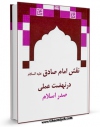 نسخه تمام متن (full text) كتاب نقش امام صادق ( علیه السلام ) در نهضت علمی صدر اسلام اثر محمد واعظ زاده خراسانی با امكانات تحقیقاتی فراوان منتشر شد.