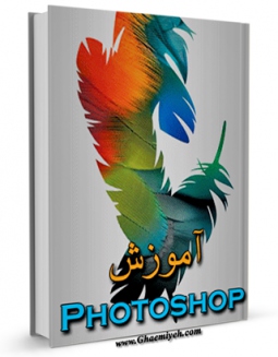 نسخه تمام متن (full text) كتاب آموزش PHOTOSHOP اثر مجید دلشاد امكانات تحقیقاتی فراوان  منتشر شد.