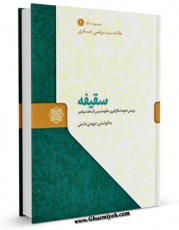 متن كامل كتاب سقیفه اثر مرتضی عسکری با محیطی جذاب و كاربر پسند بر روی سایت مرکز قائمیه قرار گرفت.