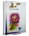 نسخه تمام متن (full text) كتاب میر مهر ( جلوه های محبت یار ) اثر مسعود پورسیدآقایی با امكانات تحقیقاتی فراوان منتشر شد.