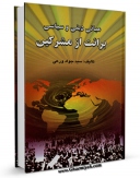نسخه تمام متن (full text) كتاب مبانی دینی و سیاسی برائت از مشرکان اثر جواد ورعی در دسترس محققان قرار گرفت.