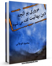 امكان دسترسی به كتاب مروری بر آنچه &amp;quot;دین بهائیت&amp;quot; گفته می شود اثر محمود قوچانی فراهم شد.