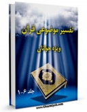 متن كامل كتاب تفسیر موضوعی قرآن ویژه جوانان اثر علی نصری با قابلیت های ویژه بر روی سایت [قائمیه] قرار گرفت.