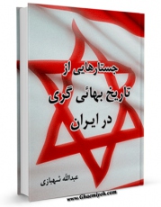 امكان دسترسی به كتاب جستارهایی از تاریخ بهائیگری در ایران اثر عبدالله شهبازی فراهم شد.