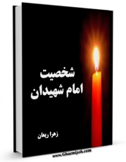 امكان دسترسی به كتاب شخصیت امام شهیدان ( علیه السلام ) اثر زهرا ریعان فراهم شد.