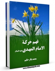 نسخه دیجیتال كتاب فهم حرکه الامام المهدی ( عجل الله تعالی فرجه الشریف )  اثر محمد باقر حکیم با ویژگیهای سودمند انتشار یافت.