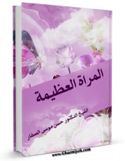 نسخه دیجیتال كتاب المراه العظیمه اثر حسن موسی صفار با ویژگیهای سودمند انتشار یافت.