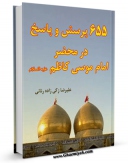 متن كامل كتاب ششصد و پنجاه و پنج پرسش در محضر امام موسی کاظم ( علیه السلام ) اثر علیرضا زکی زاده رنانی با قابلیت های ویژه بر روی سایت [قائمیه] قرار گرفت.