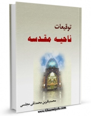 متن كامل كتاب توقیعات ناحیه مقدسه اثر محمدباقر بن محمدتقی علامه مجلسی با محیطی جذاب و كاربر پسند بر روی سایت مرکز قائمیه قرار گرفت.