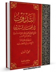 كتاب موبایل التدوین فی اخبار قزوین جلد 1 اثر عبدالکریم بن محمد رافعی قزوینی با محیطی جذاب و كاربر پسند در دسترس محققان قرار گرفت.