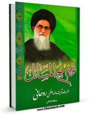 EBOOK كتاب رساله توضیح المسائل و مناسک حج آیت الله سید محمدصادق حسینی روحانی اثر آیت الله سید محمد صادق روحانی در انواع فرمتها پركاربرد در فضای مجازی منتشر شد.
