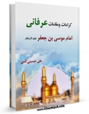 نسخه الكترونیكی و دیجیتال كتاب کرامات و مقامات عرفانی امام موسی کاظم ( علیهما السلام ) اثر علی حسینی قمی تولید شد.