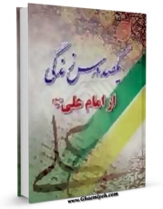 نسخه الكترونیكی و دیجیتال كتاب یکصد درس زندگی از امام علی ( علیه السلام ) اثر پژوهشکده تحقیقات اسلامی تولید شد.