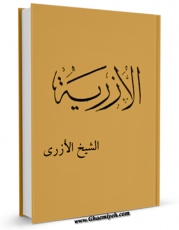 نسخه دیجیتال كتاب الازریه الشیخ الازری اثر کاظم ازری با ویژگیهای سودمند انتشار یافت.