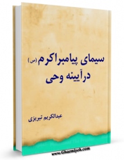 نسخه تمام متن (full text) كتاب سیمای پیامبر اکرم ( صلی الله علیه و آله ) در آیینه وحی اثر عبدالکریم تبریزی در دسترس محققان قرار گرفت.
