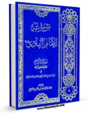 امكان دسترسی به كتاب موسوعه الامام الهادی ( علیه السلام ) جلد 1 اثر محمد حسینی قزوینی فراهم شد.