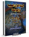 نسخه تمام متن (full text) كتاب اسئله القرآن و اجوبتها اثر محمد بن ابی بکر رازی امكانات تحقیقاتی فراوان  منتشر شد.