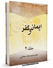 نسخه الكترونیكی و دیجیتال كتاب ایمان و کفر جلد 2 اثر محمدباقر بن محمدتقی علامه مجلسی تولید شد.