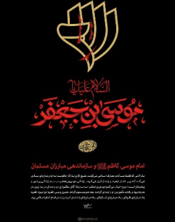 انسان 250 ساله/ امام کاظم علیه السلام و سازمان دهی مبارزان مسلمان