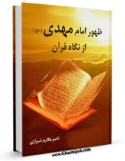نسخه الكترونیكی و دیجیتال كتاب ظهور امام مهدی ( عجل الله فرجه ) از نگاه قرآن اثر ناصرمکارم شیرازی تولید شد.