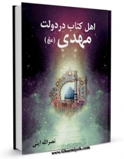 امكان دسترسی به كتاب اهل کتاب در دولت مهدی عجل الله تعالی فرجه الشریف اثر نصرت الله آیتی فراهم شد.