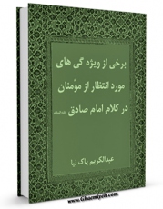 نسخه تمام متن (full text) كتاب برخی از ویژگی های مورد انتظار از مومنان در کلام امام صادق علیه السلام اثر عبدالکریم پاک نیا امكانات تحقیقاتی فراوان  منتشر شد.