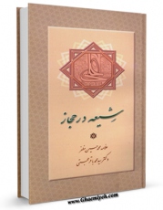 نسخه الكترونیكی و دیجیتال كتاب شیعه در حجاز اثر محمد رضا مظفر منتشر شد.