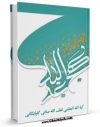 امكان دسترسی به كتاب الهیات در نهج البلاغه اثر آیت الله شیخ لطف اللّه صافی گلپایگانی فراهم شد.