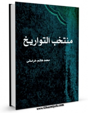 نسخه تمام متن (full text) كتاب منتخب التواریخ - قسمت مربوط به امام باقر ( علیه السلام ) اثر محمد هاشم خراسانی با امكانات تحقیقاتی فراوان منتشر شد.