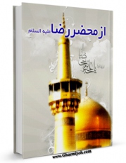 كتاب موبایل از محضر رضا علیه السلام  اثر میر ناصر بوذری با محیطی جذاب و كاربر پسند در دسترس محققان قرار گرفت.