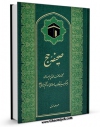 متن كامل كتاب صحیفه حج جلد 1 اثر مرکز تحقیقات حج با محیطی جذاب و كاربر پسند بر روی سایت مرکز قائمیه قرار گرفت.