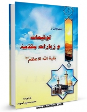 تولید و انتشار نسخه دیجیتالی کتاب بخش هایی از توقیعات و زیارات مقدس بقیه الله الاعظم عجل الله تعالی فرجه الشریف اثر محمد حسین آسوده با لینک دانلود منتشر شد