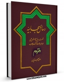 تولید و انتشار نسخه دیجیتالی کتاب رسائل حجابیه جلد 2 اثر رسول جعفریان با لینک دانلود منتشر شد