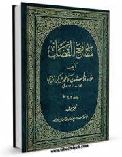 انتشار نسخه دیجیتالی کتاب مقامع الفضل اثر محمد باقر بن محمداکمل ( وحید بهبهانی ) به همراه لینک دانلود