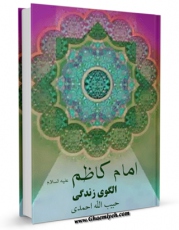 متن كامل كتاب امام کاظم علیه السلام الگوی زندگی اثر حبیب الله احمدی با محیطی جذاب و كاربر پسند بر روی سایت مرکز قائمیه قرار گرفت.