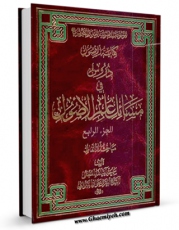 نسخه الكترونیكی و دیجیتال كتاب القواعد الفقهیه و الاجتهاد و التقلید (دروس فی مسائل علم الاصول) جلد 2 اثر جواد تبریزی منتشر شد.