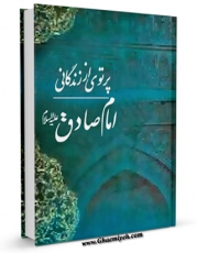 نسخه تمام متن (full text) كتاب پرتوی از زندگانی امام صادق علیه السلام اثر نورالله علیدوست خراسانی امكانات تحقیقاتی فراوان  منتشر شد.