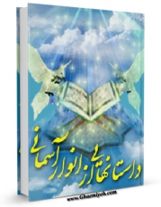 نسخه تمام متن (full text) كتاب داستان هایی از انوار آسمانی اثر رویا یوسفی با امكانات تحقیقاتی فراوان منتشر شد.