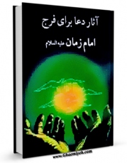 نسخه الكترونیكی و دیجیتال كتاب آثار دعا برای فرج امام زمان عجل الله تعالی فرجه الشریف اثر حسین هاشمی نژاد تولید شد.