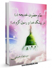 امكان دسترسی به كتاب مقام حضرت خدیجه در پیشگاه خدا و رسول اکرم ( صلی الله علیه و آله ) اثر سید جواد حسینی فراهم شد.