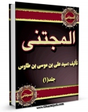 امكان دسترسی به كتاب المجتنی اثر سید رضی الدین علی بن موسی بن طاووس ابن طاووس ( معروف )  ( صاحب اقبال ، کشف المحجه ، لهوف ، مهج الدعوات و... ) فراهم شد.