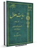 نسخه تمام متن (full text) كتاب رویت هلال جلد 5 اثر رضا مختاری امكانات تحقیقاتی فراوان  منتشر شد.