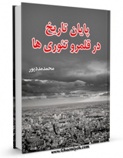 امكان دسترسی به كتاب پایان تاریخ در قلمرو تئوری ها اثر محمد مددپور فراهم شد.