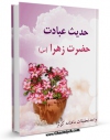 نسخه الكترونیكی و دیجیتال كتاب حدیث عبادت حضرت زهرا سلام الله علیها اثر ماهنامه کوثر تولید شد.