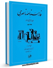 كتاب موبایل فارسنامه ناصری جلد 2 اثر حسن بن حسن فسائی انتشار یافت.