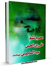 كتاب موبایل معصوم ششم : امام علی بن الحسین سیدالساجدین ( علیه السلام ) اثر جواد فاضل انتشار یافت.